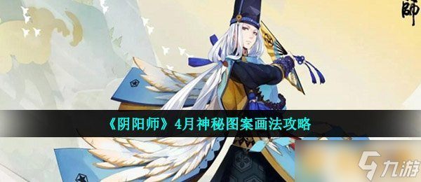 《阴阳师》4月神秘图案画法攻略