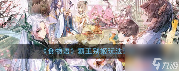 <a id='link_pop' class='keyword-tag' href='https://www.9game.cn/shiwuyu/'>食物语</a>霸王别姬玩法详解