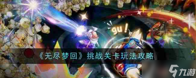 《無盡夢(mèng)回》挑戰(zhàn)關(guān)卡玩法攻略