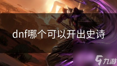 dnf哪個可以開出史詩
