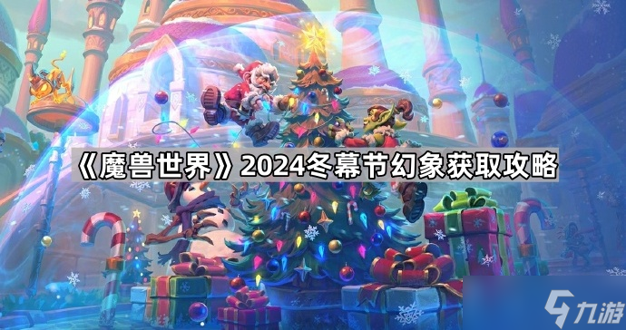 《魔兽世界》2024冬幕节幻象获取攻略