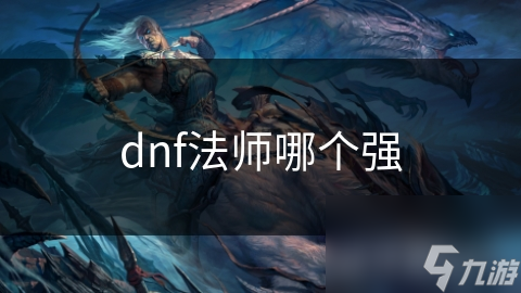 dnf法师哪个强