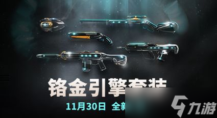 《无畏契约》2024套装上线顺序时间表