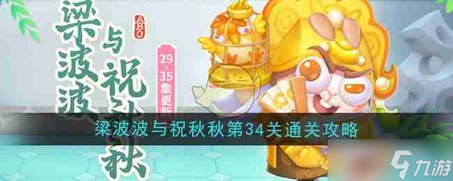 《保卫萝卜4》梁波波与祝秋秋第34关通关攻略