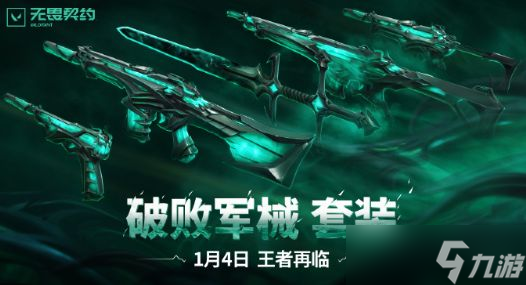 《無畏契約》2024套裝上線順序時(shí)間表
