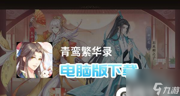 《青鸞繁華錄》玩法詳解（以尋訪為核心的游戲玩法）