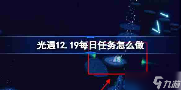 光遇12.19每日任务怎么做 光遇12月19日每日任务做法攻略