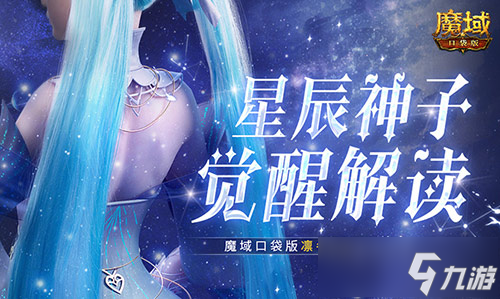 星辰神子觉醒解读！魔域口袋版凛冬神临！