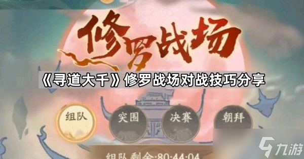 《寻道大千》修罗战场对战技巧分享
