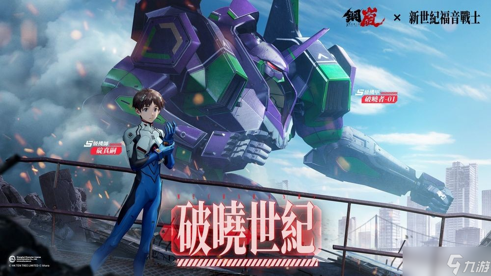 《钢岚》x《新世纪福音战士》联动上线 推出明日香、碇真嗣及绫波零联动限定机师