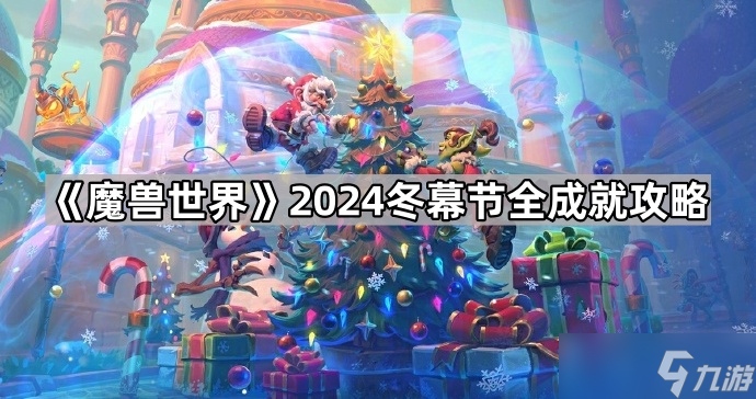 《魔兽世界》2024冬幕节全成就攻略