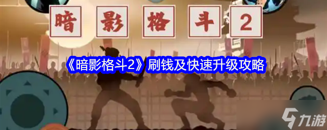 《暗影格斗2》刷钱及快速升级攻略