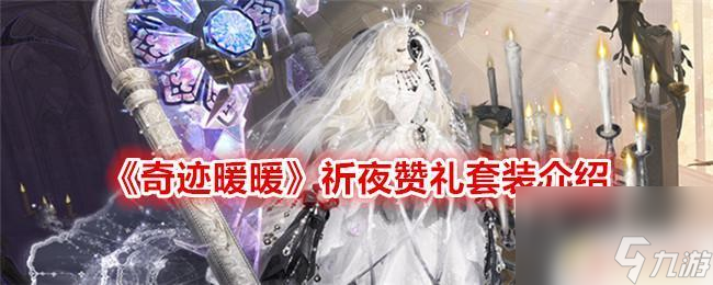 奇迹暖暖祈夜赞礼 奇迹暖暖祈夜赞礼套装评测