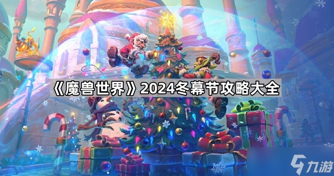 《魔兽世界》2024冬幕节攻略大全