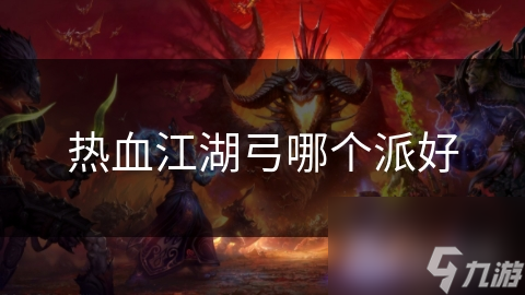 热血江湖弓哪个派好