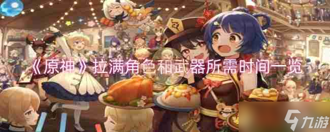 《原神》拉满角色和武器所需时间一览