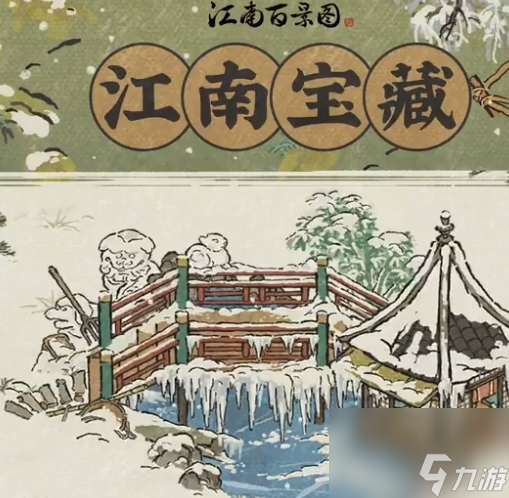 《江南百景圖》凝雪橋建筑一覽