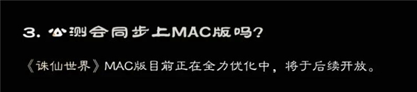 诛仙世界mac可以玩吗-诛仙世界mac是否能玩说明