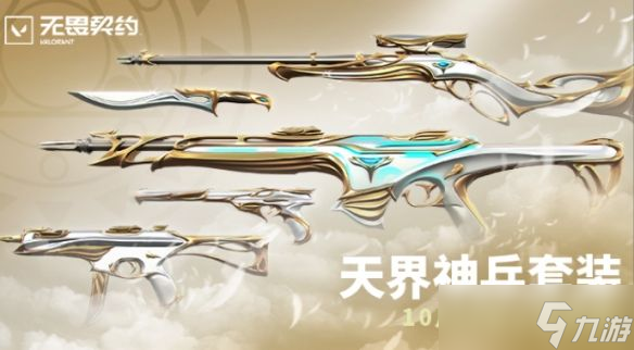 《無畏契約》2024套裝上線順序時(shí)間表