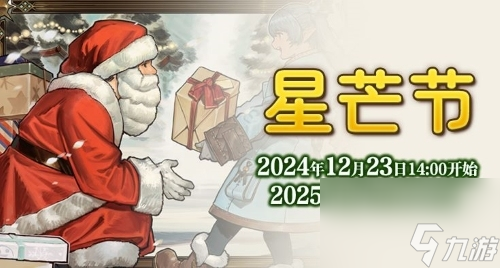 欢庆时间到！《<a id='link_pop' class='keyword-tag' href='https://www.9game.cn/zzhx14/'>最终幻想14</a>》星芒节活动降临！