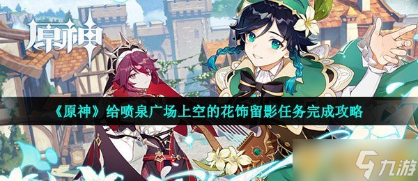 《原神》給噴泉廣場上空的任務(wù)花飾留影任務(wù)完成攻略