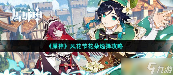 《原神》風(fēng)花節(jié)花朵選擇攻略