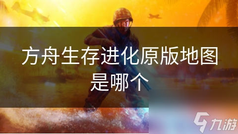 方舟生存進(jìn)化原版地圖是哪個(gè)截圖