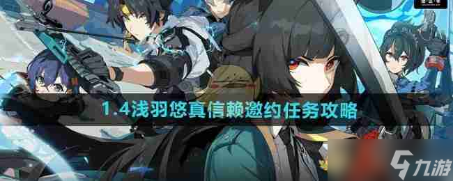 《绝区零》1.4浅羽悠真信赖邀约任务攻略