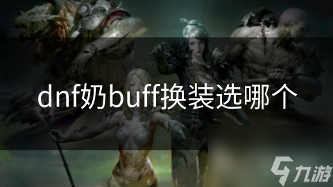 dnf奶buff换装选哪个