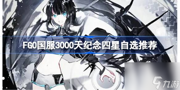 FGO国服3000天纪念四星自选推荐