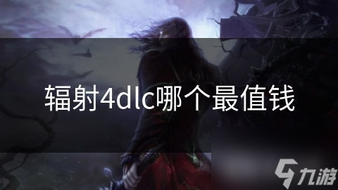 辐射4dlc哪个最值钱