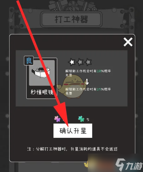 《榮譽(yù)打工人》裝備升星方法