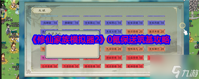 《修仙家族模拟器2》0氪保送筑基攻略