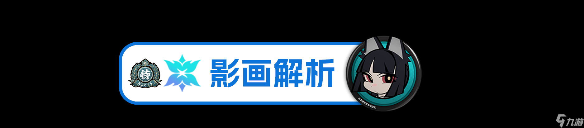 绝区零【1.4攻略征集】星见雅丨养成角色攻略