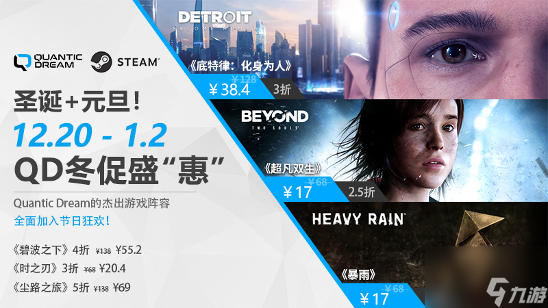 圣诞元旦双节至，Quantic Dream冬促开 