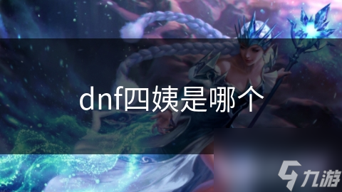 dnf四姨是哪个