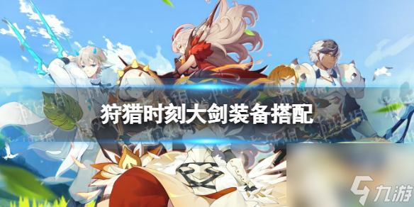 <a id='link_pop' class='keyword-tag' href='https://www.9game.cn/slsk/'>狩猎时刻</a>大剑装备怎么选大剑装备搭配