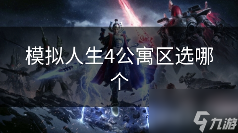 模拟人生4公寓区选哪个