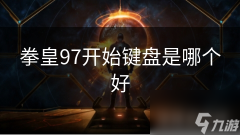 拳皇97开始键盘是哪个好