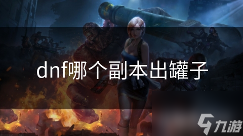 dnf哪個副本出罐子