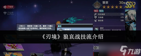 《刃境》狼哀战技流介绍