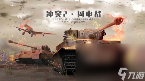二战战争手游下载介绍2024 可玩性高的二战战争手游一览