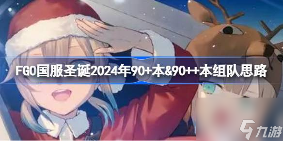 FGO国服圣诞2024年90 本＆90  本组队思路