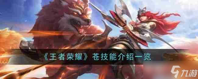 《王者荣耀》苍技能介绍一览