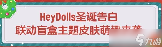 香腸派對HeyDolls聯(lián)動來襲 盲盒抽取可獲HeyDolls圣誕告白