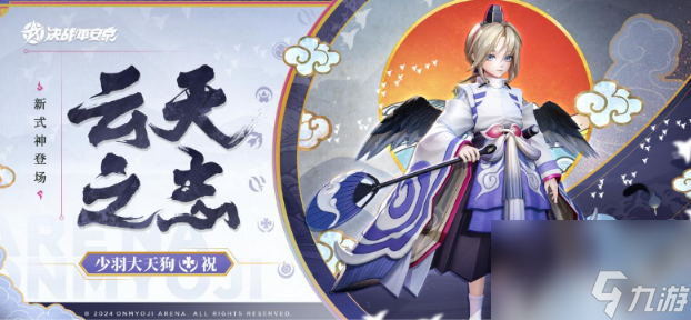 决战平安京少羽大天狗什么时候上线