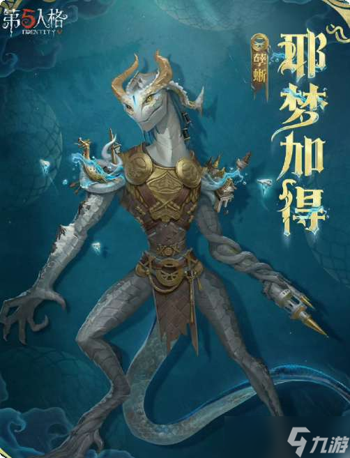 第五人格杰克孽蜥演绎之星皮肤优化 第五人格杰克孽蜥演绎之星皮肤优化怎么样