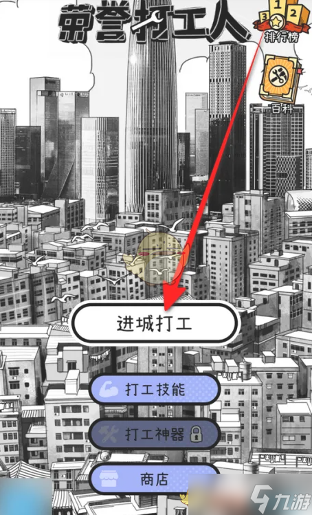 《榮譽(yù)打工人》打工階段查看位置