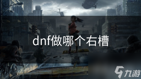 dnf做哪个右槽