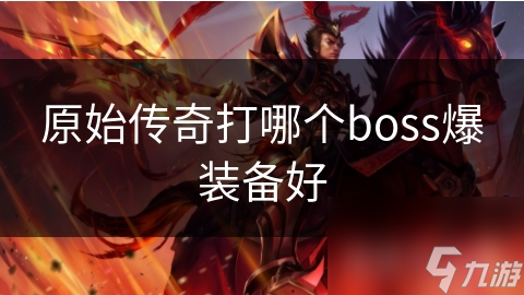 原始传奇打哪个boss爆装备好